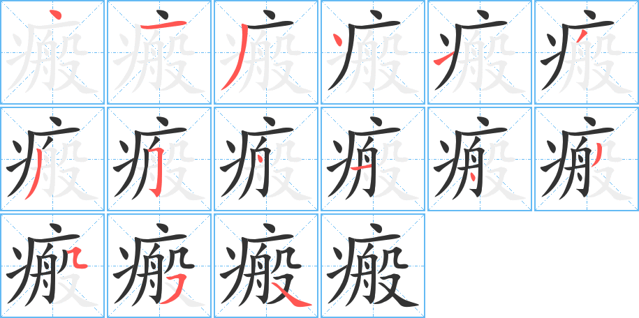 瘢字的笔画顺序
