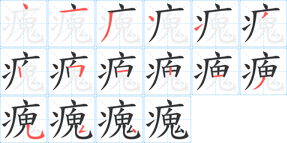 瘣字的笔画顺序