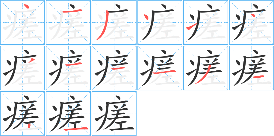 瘥字的笔画顺序