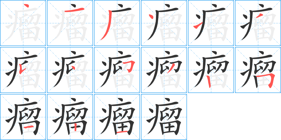瘤字的笔画顺序
