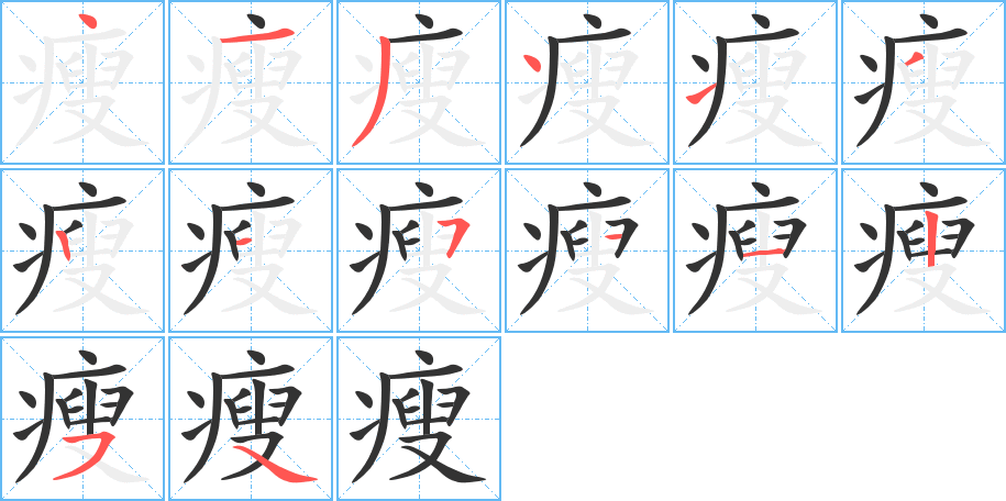 瘦字的笔画顺序