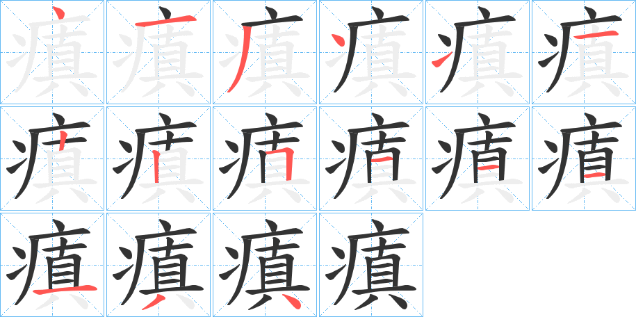 瘨字的笔画顺序