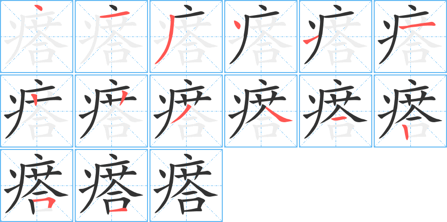 瘩字的笔画顺序