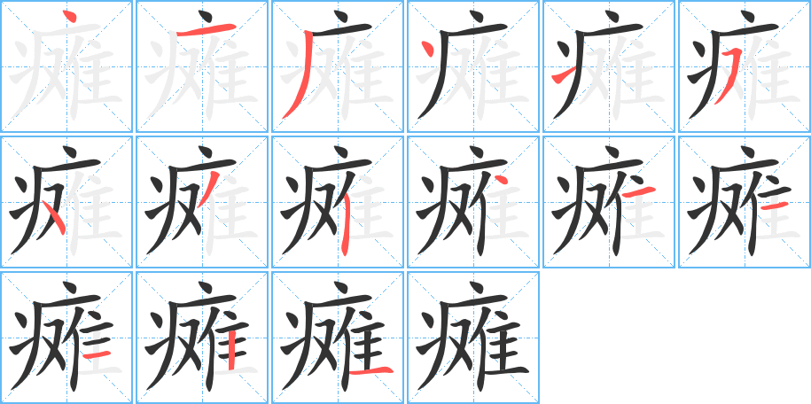 瘫字的笔画顺序