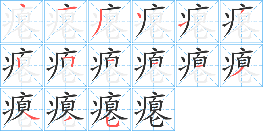 瘪字的笔画顺序