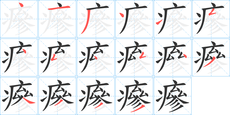 瘮字的笔画顺序