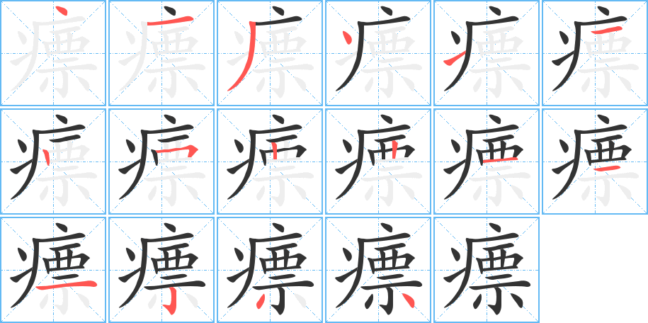 瘭字的笔画顺序