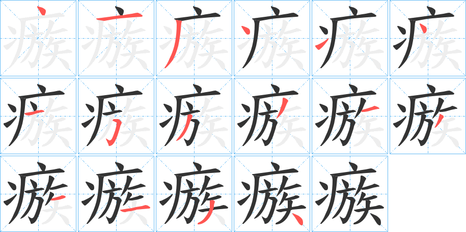 瘯字的笔画顺序