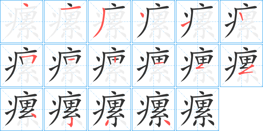 瘰字的笔画顺序