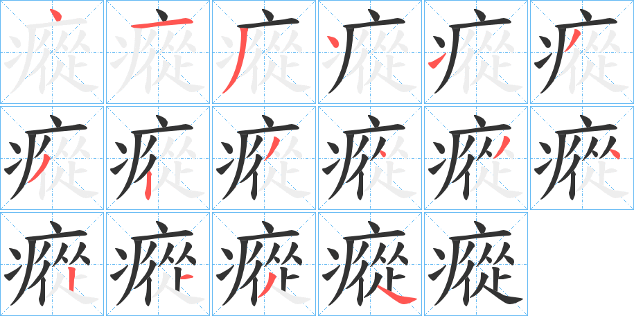 瘲字的笔画顺序