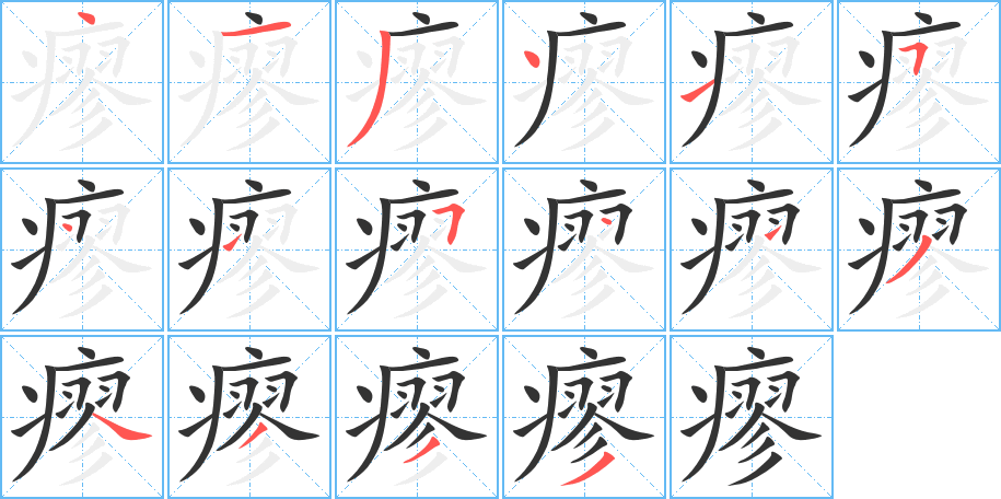 瘳字的笔画顺序