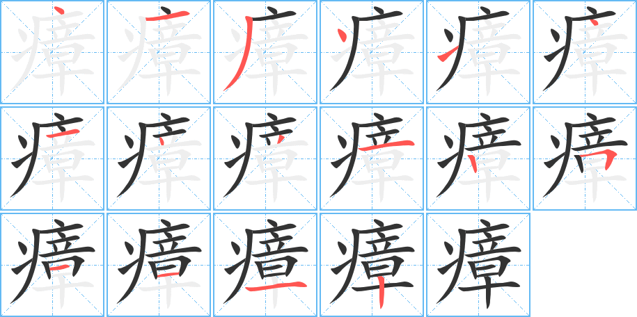 瘴字的笔画顺序