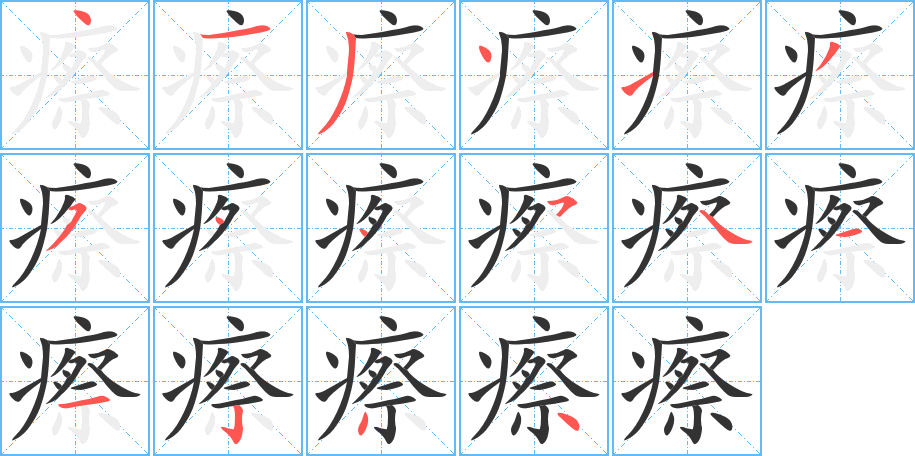 瘵字的笔画顺序