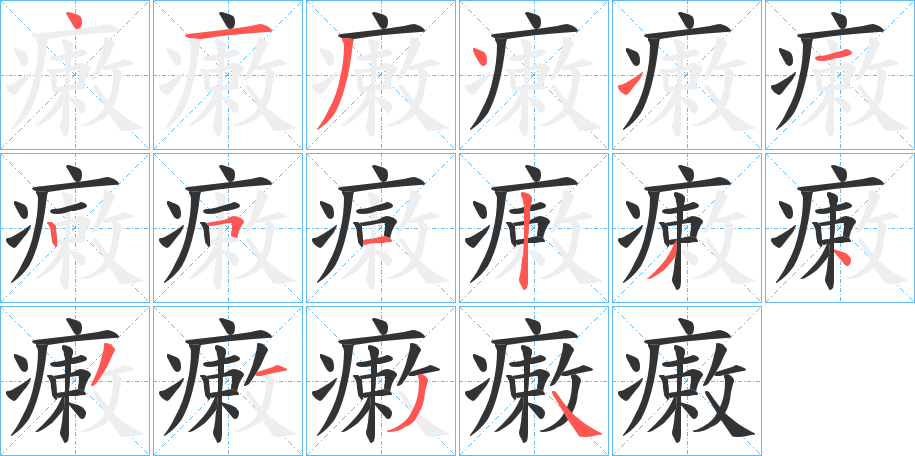 瘷字的笔画顺序