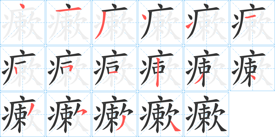 瘶字的笔画顺序