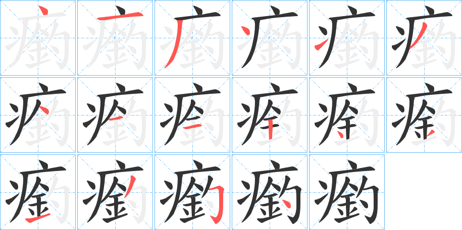 瘹字的笔画顺序