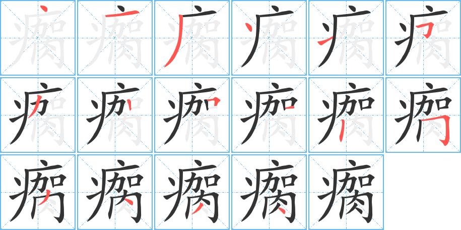 瘸字的笔画顺序