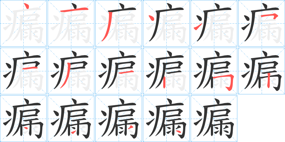 瘺字的笔画顺序
