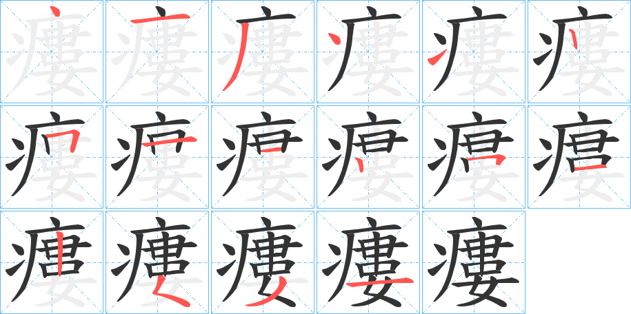瘻字的笔画顺序