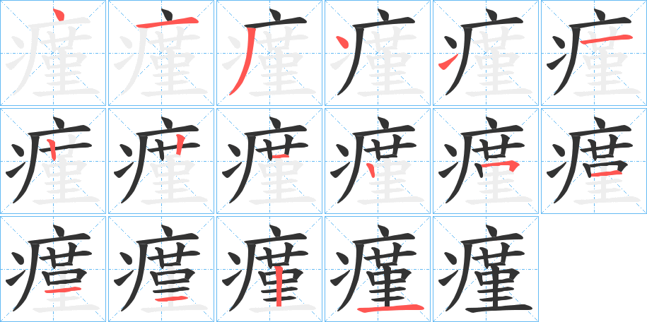 瘽字的笔画顺序