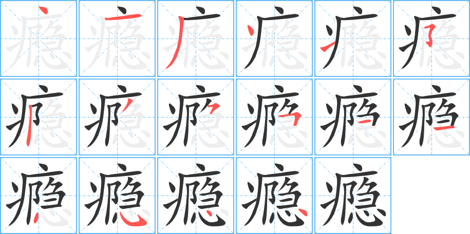 瘾字的笔画顺序