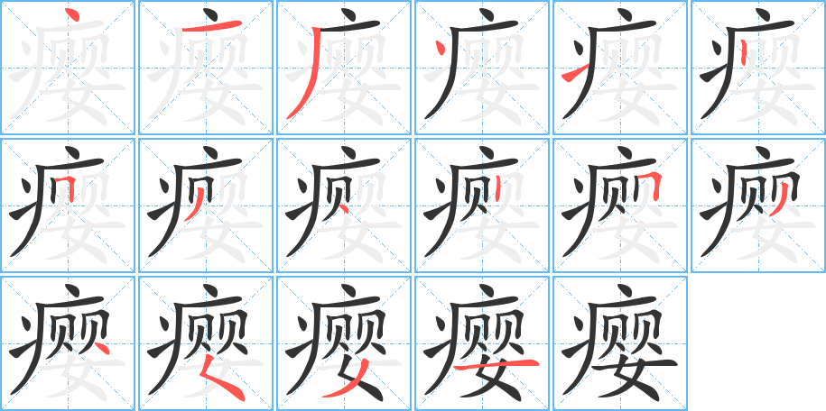 瘿字的笔画顺序
