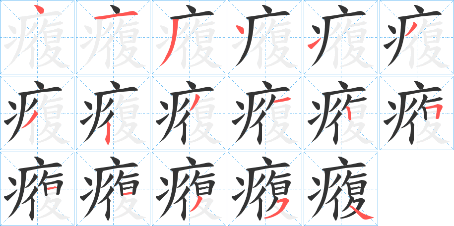 癁字的笔画顺序
