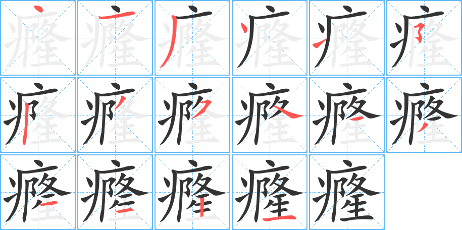 癃字的笔画顺序