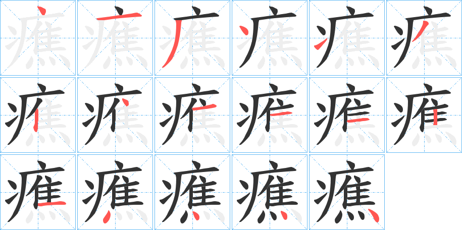 癄字的笔画顺序