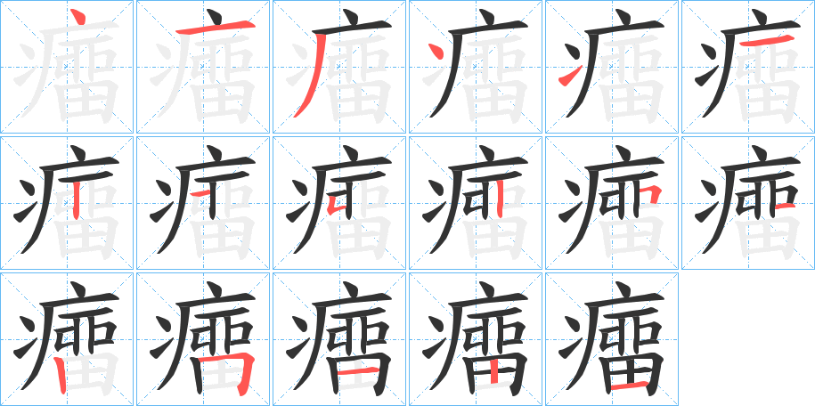 癅字的笔画顺序