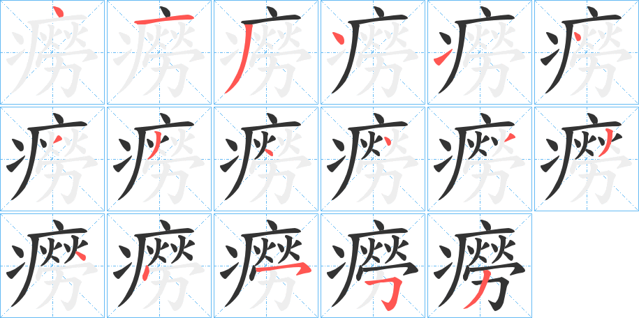 癆字的笔画顺序