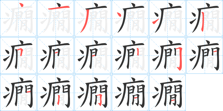 癇字的笔画顺序