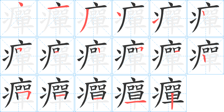 癉字的笔画顺序