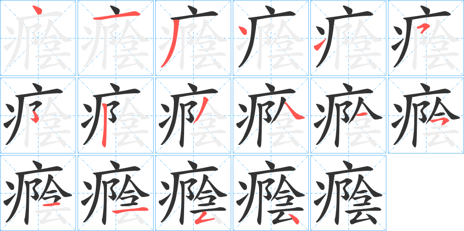 癊字的笔画顺序
