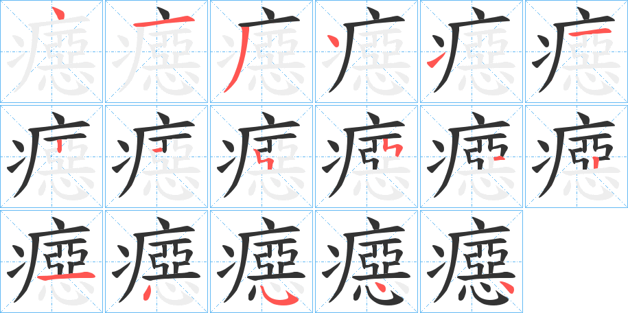 癋字的笔画顺序