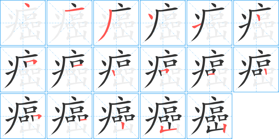 癌字的笔画顺序