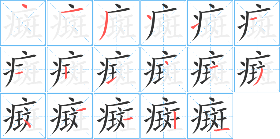 癍字的笔画顺序
