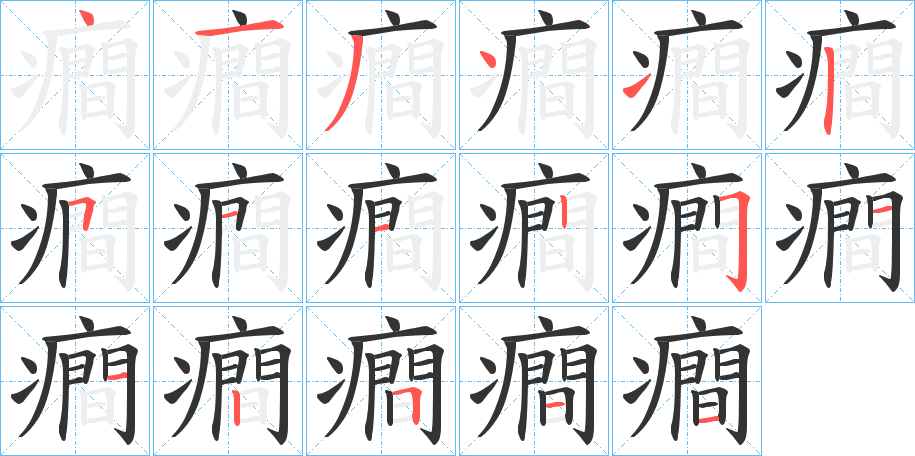癎字的笔画顺序