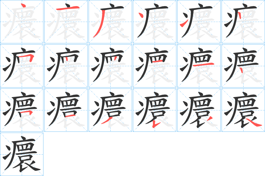 癏字的笔画顺序