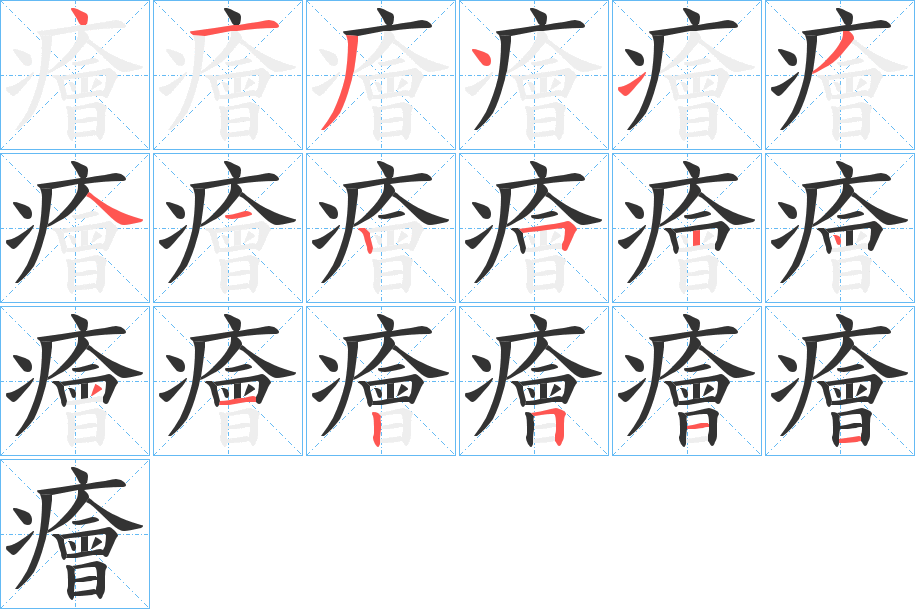癐字的笔画顺序