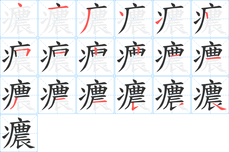 癑字的笔画顺序