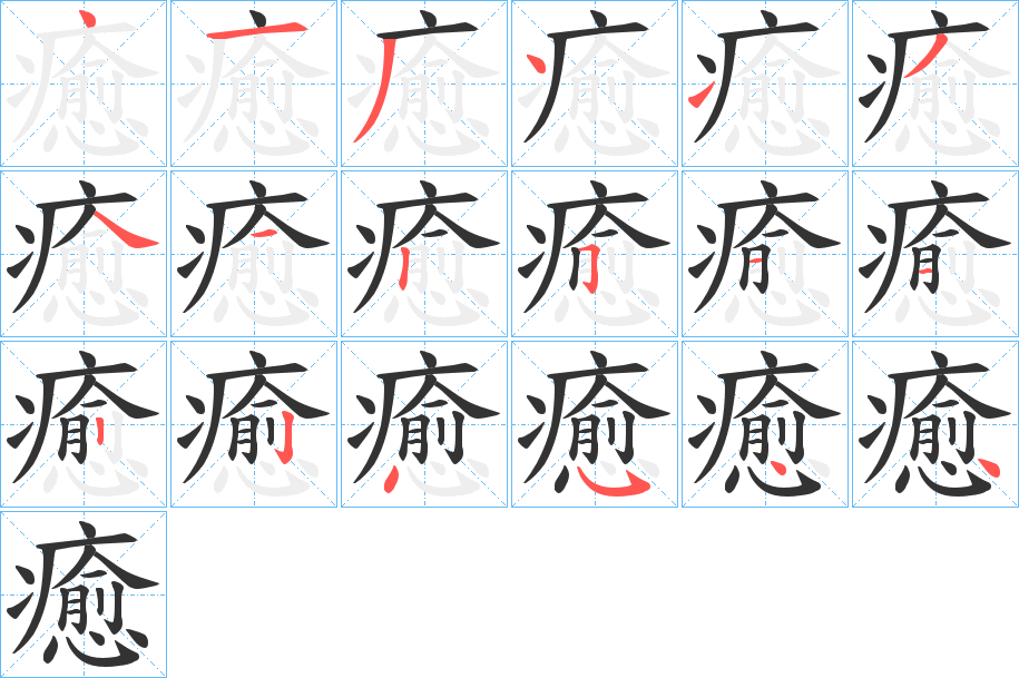 癒字的笔画顺序