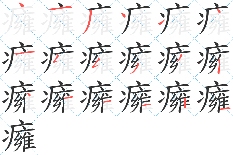 癕字的笔画顺序