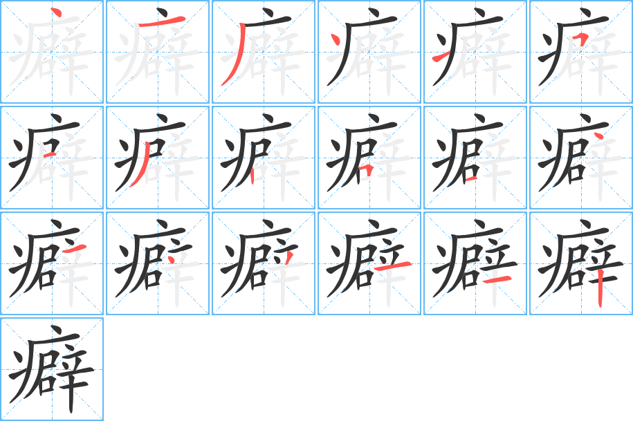 癖字的笔画顺序