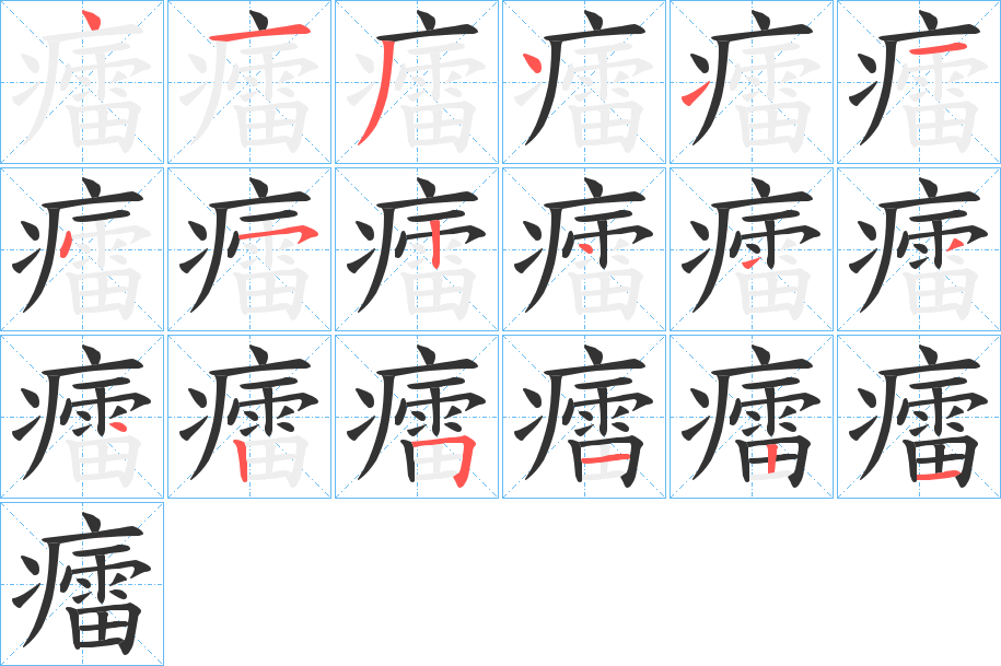 癗字的笔画顺序