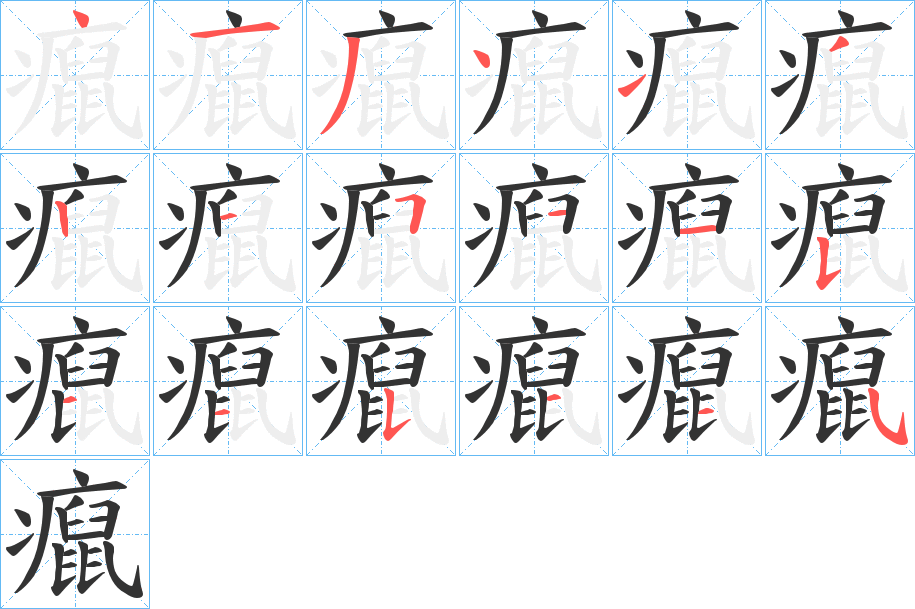癙字的笔画顺序