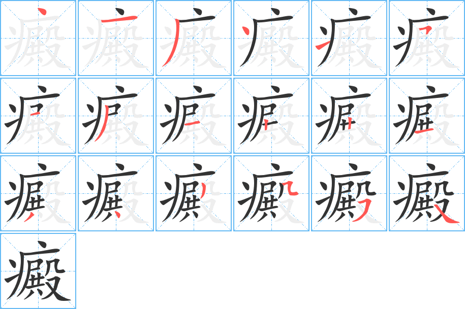 癜字的笔画顺序