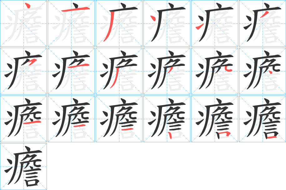 癚字的笔画顺序