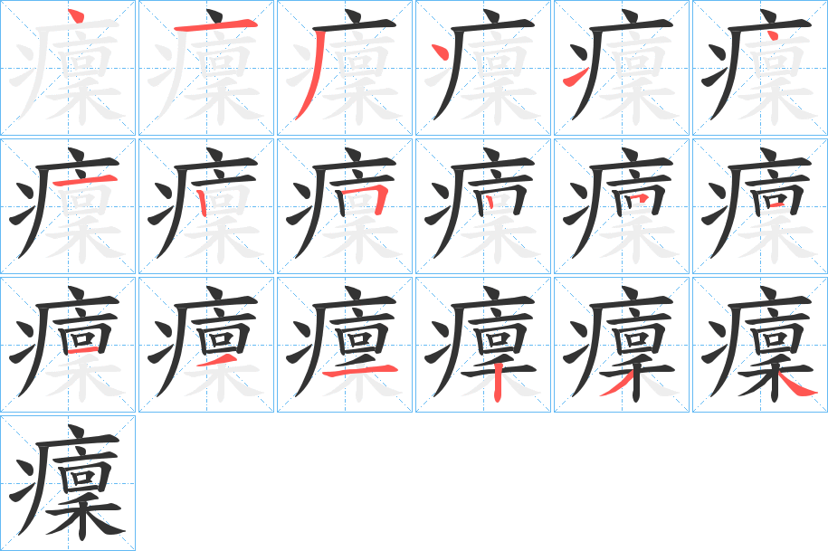 癛字的笔画顺序
