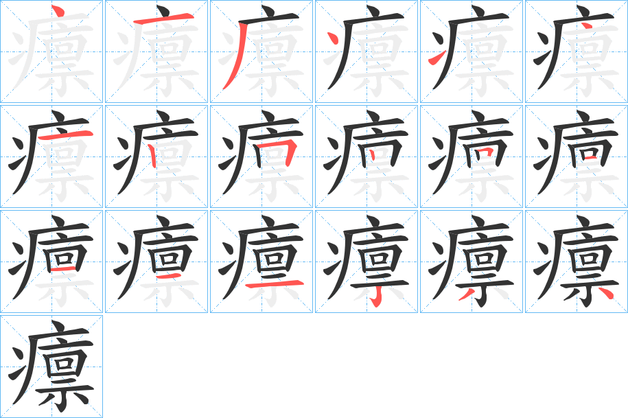 癝字的笔画顺序